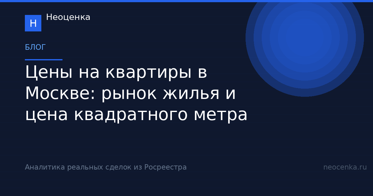 Цены на квартиры в Москве: рынок жилья и цена квадратного метра