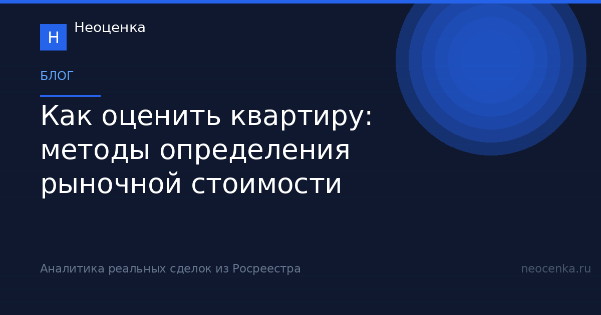 Как оценить квартиру: методы определения рыночной стоимости