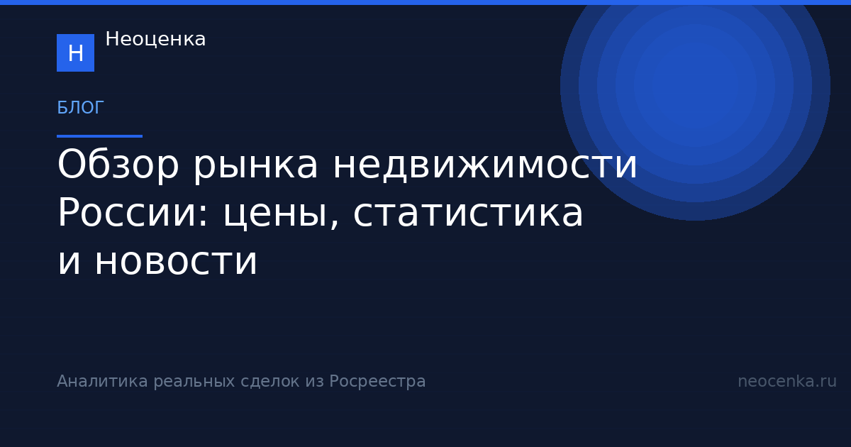 Обзор рынка недвижимости России: цены, статистика и новости